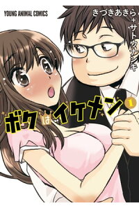 楽天kobo電子書籍ストア ボクはイケメン 1 きづきあきら サトウナンキ 楽天kobo電子書籍ストア ボクはイケメン 1 きづきあきら サトウナンキ